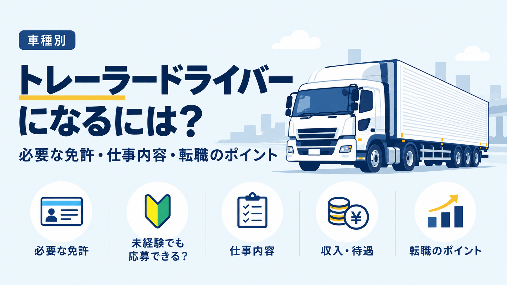 トレーラードライバーになるために必要な免許や仕事内容を、大型トレーラーのイラストで紹介するアイキャッチ画像