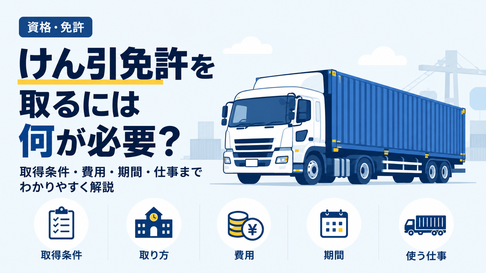 けん引免許の取得条件や費用、活かせる仕事を、トラックとコンテナのイラストで表現したアイキャッチ画像