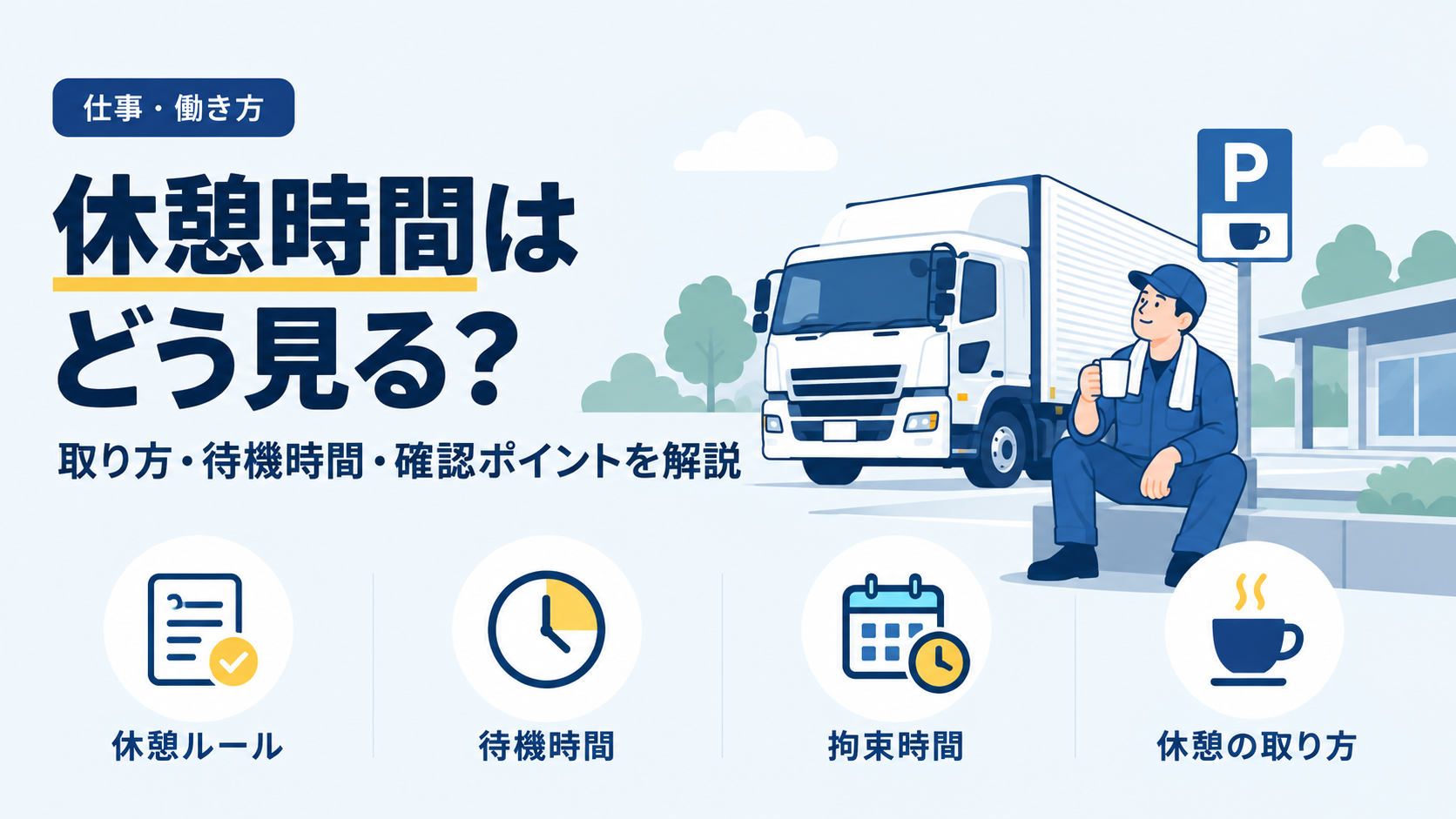 トラックドライバーの休憩時間について、休憩ルール・待機時間・拘束時間・休憩の取り方を示したイラスト調アイキャッチ画像