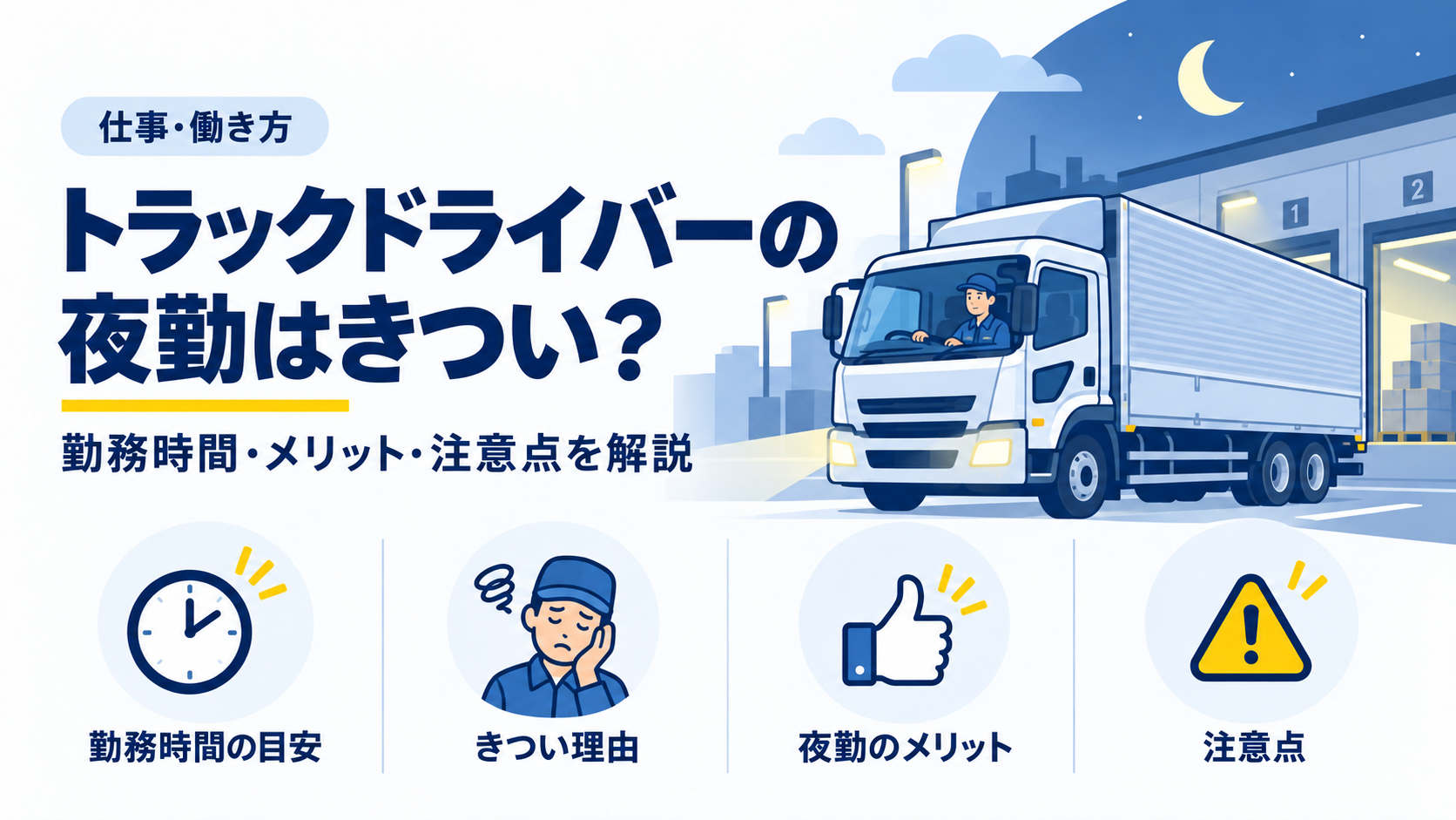 夜間の物流拠点を走るトラックとともに、トラックドライバーの夜勤について勤務時間・きつい理由・メリット・注意点を紹介するアイキャッチ画像