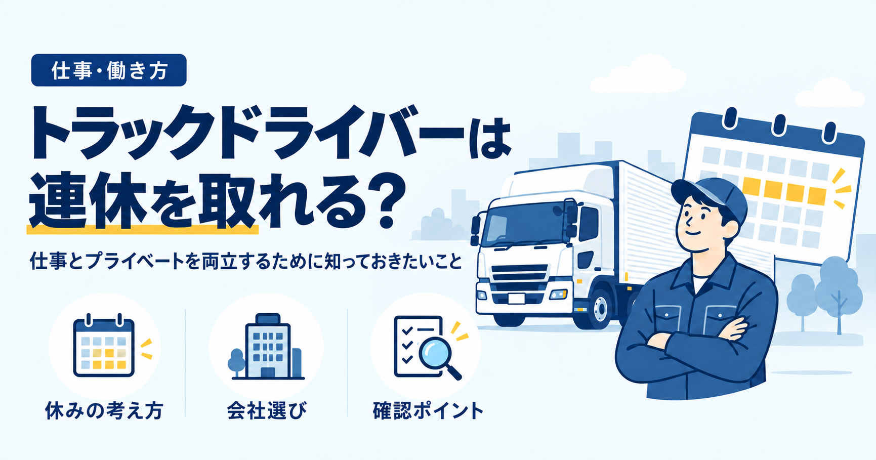 連休を表すカレンダーとトラック、ドライバーを描き、休みの考え方・会社選び・確認ポイントを示した画像。