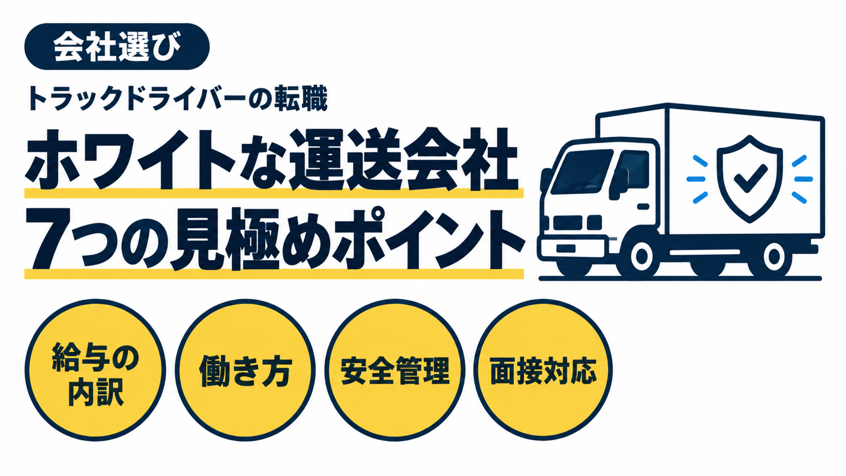 トラックと安全を表すチェックマークを添え、ホワイトな運送会社を見極める給与の内訳・働き方・安全管理・面接対応を示した画像。