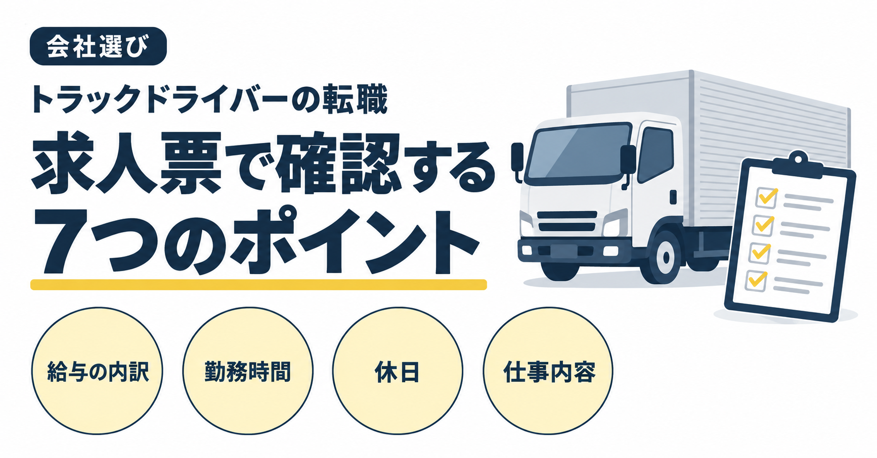 トラックとチェックリストを添え、給与の内訳・勤務時間・休日・仕事内容など求人票の確認ポイントを示した画像。
