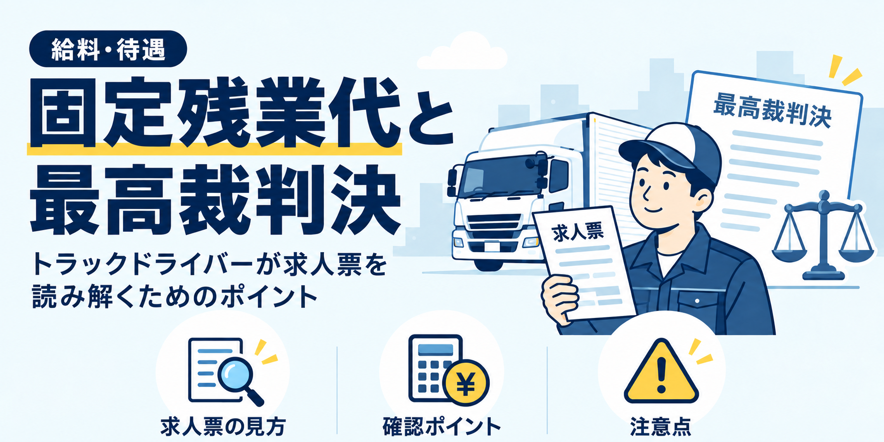 求人票を持つドライバーとトラック、判決書と天秤を添え、固定残業代と最高裁判決の確認ポイントを示した画像。